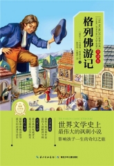 世界经典文学名著·全译本：格列佛游记