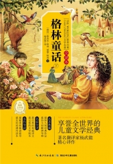 世界经典文学名著·全译本：格林童话（上）