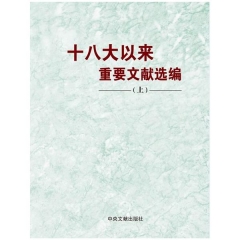 十八大以来重要文献选编 （上）