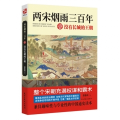 两宋烟雨三百年 壹 没有长城的王朝