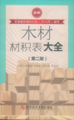 木材材积表大全（第二版）