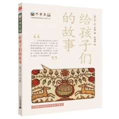 给孩子们的故事
