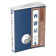 西游记 线装中华国粹