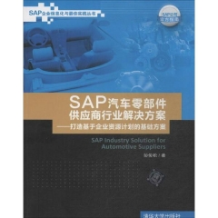 SAP汽车零部件供应商行业解决方案——打造基于企业资源计划的基础方案
