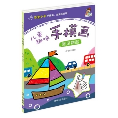 儿童趣味手模画——常见物品（小小毕加索创意美术系列）