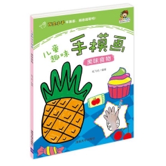 儿童趣味手模画——美味食物（小小毕加索创意美术系列）