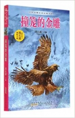 中国动物小说品藏书系·撞笼的金雕