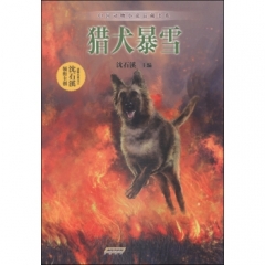 中国动物小说品藏书系·猎犬暴雪