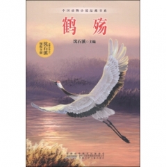 中国动物小说品藏书系·鹤殇