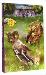 中国动物小说品藏书系·野化猎豹