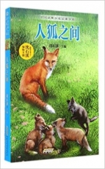 中国动物小说品藏书系·人狐之间