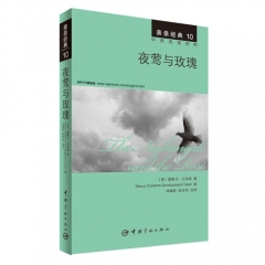 亲亲经典10 夜莺与玫瑰