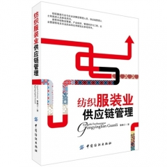 纺织服装业供应链管理