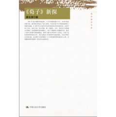 荀子新探（国学研究文库）