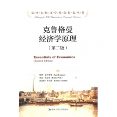 克鲁格曼经济学原理（第二版）（诺贝尔经济学奖获得者丛书）