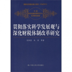 贯彻落实科学发展观与深化财税体制改革研究（中国财政金融政策研究中心系列研究报告）