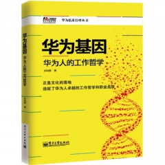 华为基因——华为人的工作哲学