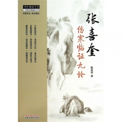 张喜奎伤寒临证九论