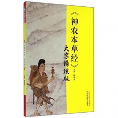 《神农本草经》大字诵读版