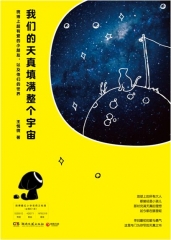 我们的天真填满整个宇宙：微博上超有爱的小朋友，以及他们的世界