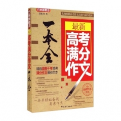 最新高考满分作文一本全（第4版）