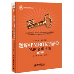题解PMBOK指南：PMP备考指南（第3版）