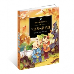 彩风车成长悦读丛书-三字经·弟子规