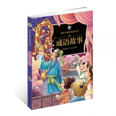 彩风车成长悦读丛书-成语故事