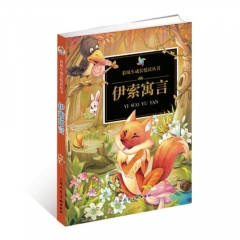 彩风车成长悦读丛书-伊索寓言