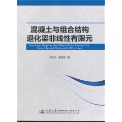 混凝土与组合结构退化梁非线性有限元