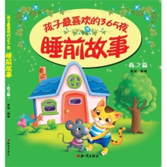 孩子最喜欢的365夜睡前故事：春之篇