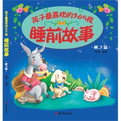 孩子最喜欢的365夜睡前故事：秋之篇