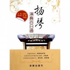 扬琴演奏百日通/孙福华
