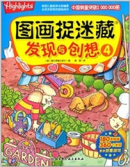图画捉迷藏·发现与创想4/童光萃集出版社