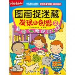 图画捉迷藏·发现与创想2