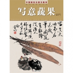 中国画技法普及教学 写意蔬果