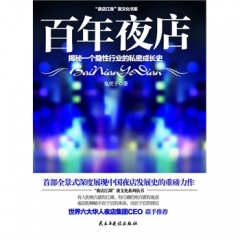 百年夜店-揭秘一个隐性行业的私密成长史