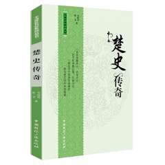 北望长安系列丛书——楚史传奇