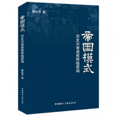 帝国模式——历史兴衰成败终极密码