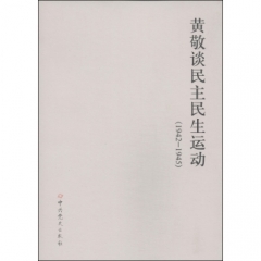 黄敬谈民主民生运动（1942—1945）