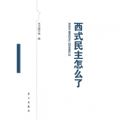西式民主怎么了