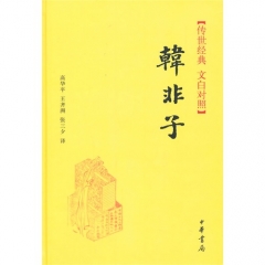 韩非子（精）--传世经典 文白对照