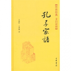 孔子家语（精）--传世经典 文白对照/王国轩,王秀梅译