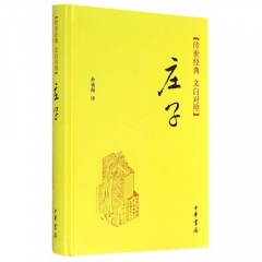庄子(精)--传世经典 文白对照/孙通海译