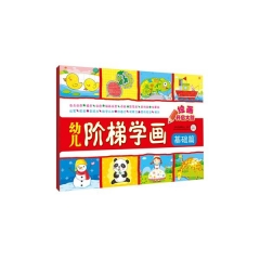 幼儿阶梯学画·基础篇