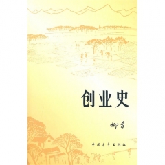 创业史/柳青著