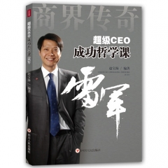 超级CEO成功哲学课——雷军