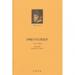 沙畹汉学论著选译（精）
