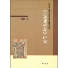 景德传灯录研究