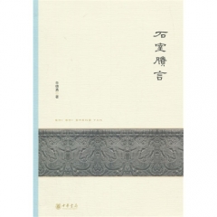 石室賸言